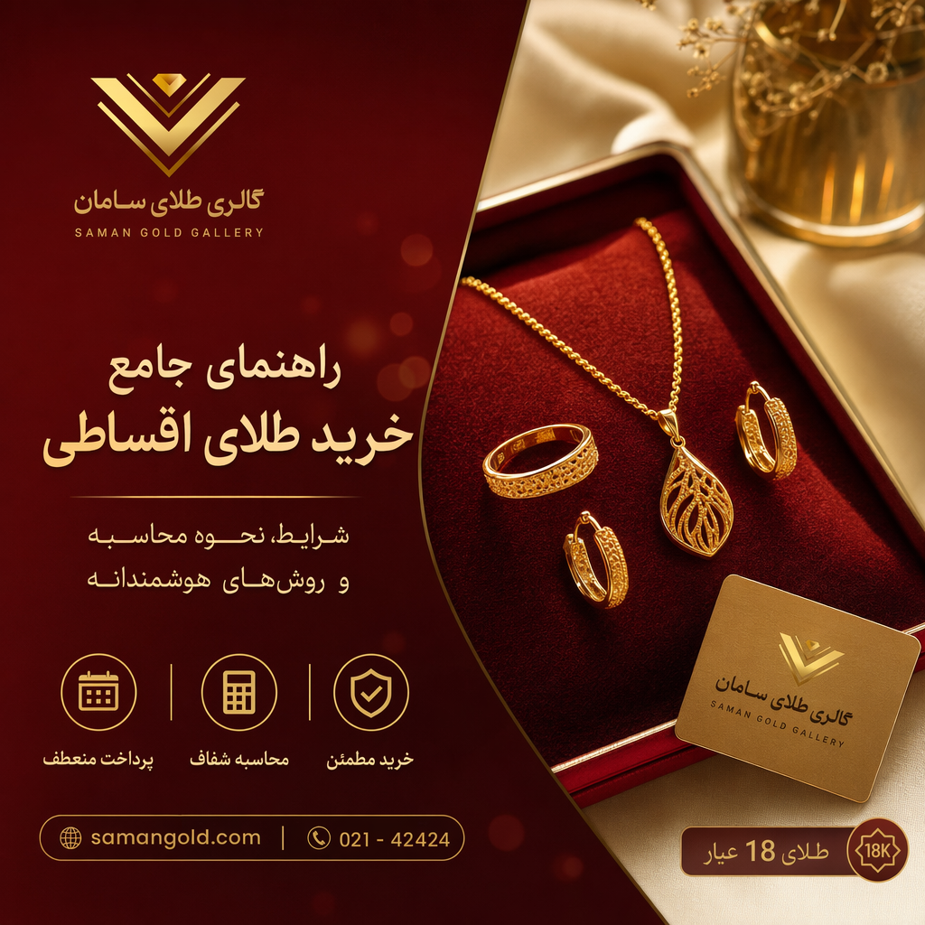 راهنمای جامع خرید طلای اقساطی؛ شرایط، نحوه محاسبه و روش‌های هوشمندانه