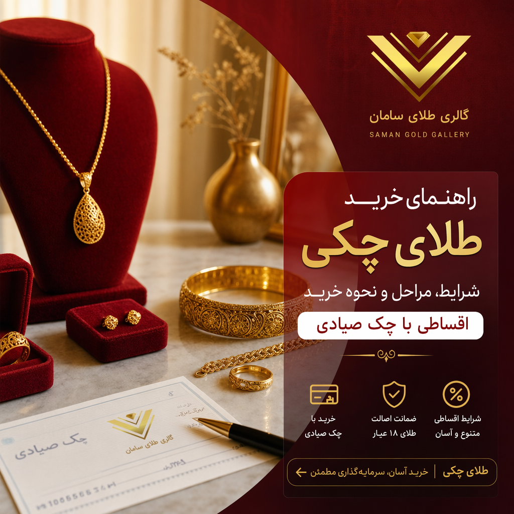راهنمای خرید طلای چکی؛ شرایط، مراحل و نحوه خرید اقساطی با چک صیادی